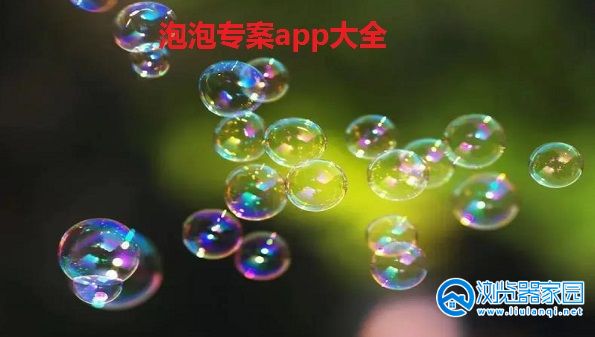泡泡专案应用软件-泡泡专案ios-泡泡专案苹果版