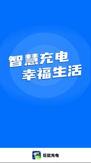 巨能充电app图3