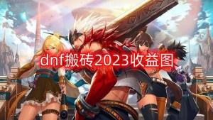 dnf搬砖2023收益图大全   110版本搬砖2023收益图汇总图片1