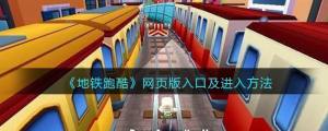subway surfers网页版入口   地铁跑酷网页版直接玩图片1
