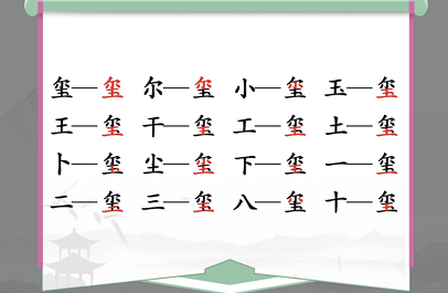 汉字找茬王玺找出16个常见字是什么   玺找出16个常见字答案分享[多图]