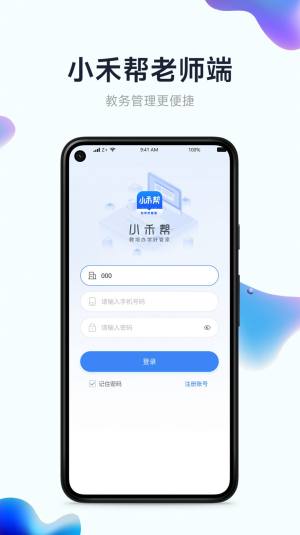 小禾帮教务机构管理系统app图1