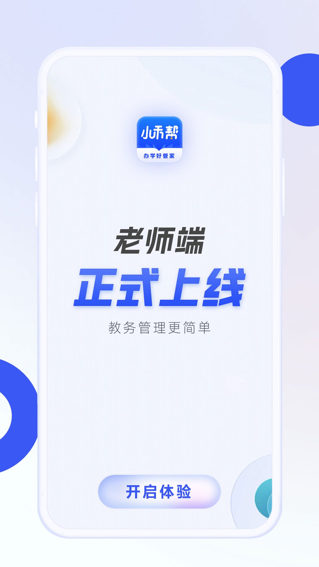 小禾帮教务机构管理系统app图2