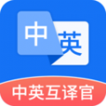 中英互译官app安卓版下载 v1.5.0