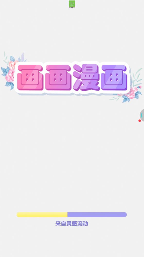 画画漫画游戏图1