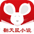 翻天鼠小说app手机版 v1.0