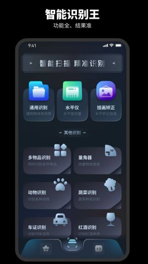 智能识别王app最新版图片2