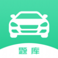 驾驶证考试题库app官方版 v1.5