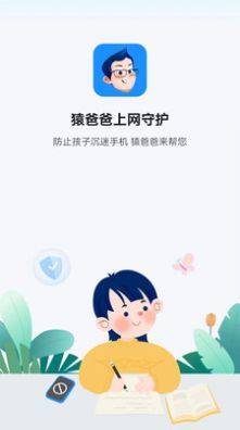 猿爸爸上网守护防沉迷app官方版图片2
