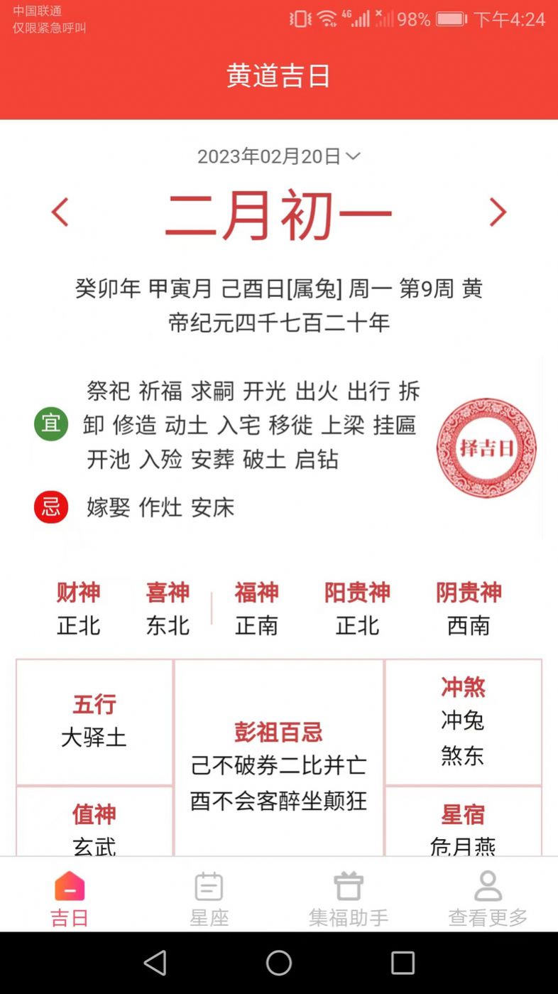 吉祥来宝日历app官方版图片1