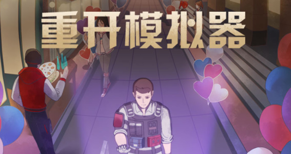 明日重开模拟器 入口   明日重开模拟器成就解锁答案以及地址大全[多图]