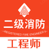二级注册消防工程师丰题库app最新版 v1.2.4