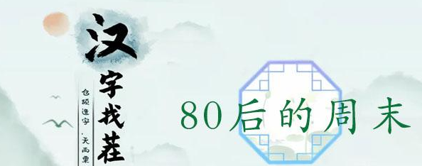 汉字找茬王80后的周末攻略   80后的周末找出12个包答案分享[多图]