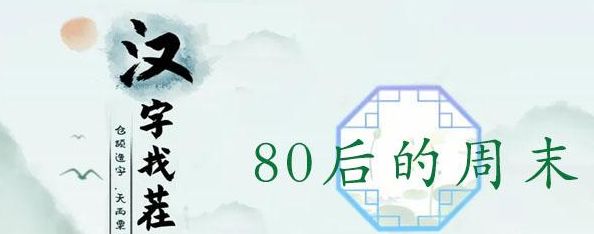 汉字找茬王80后的周末攻略   80后的周末找出12个包答案分享[多图]图片1