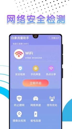 白象流量助手app官方版图片2