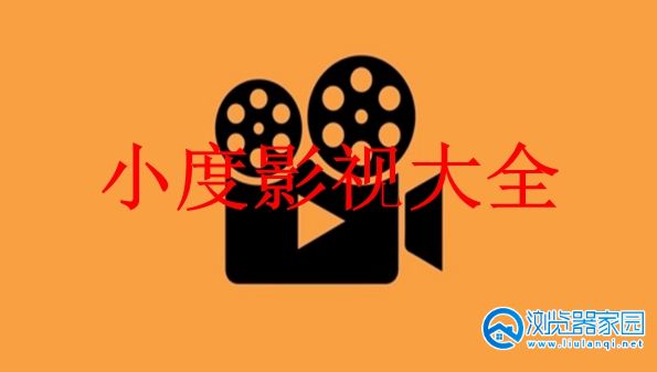小度影视app合集大全-小度影视官方下载-小度影视软件最新版