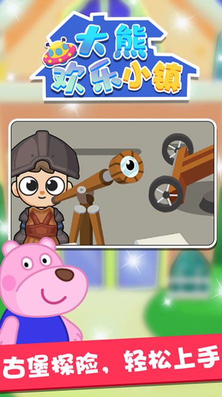 大熊欢乐小镇游戏图1