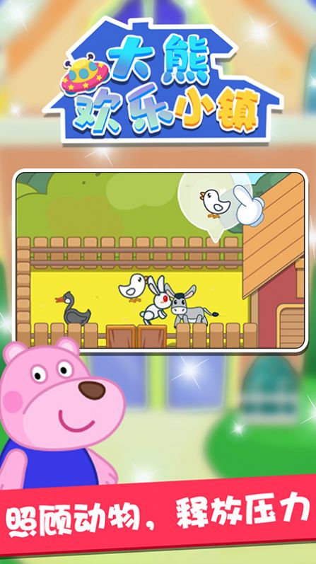 大熊欢乐小镇游戏图3