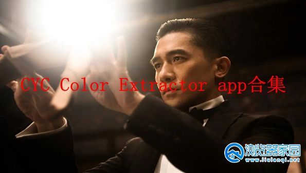 CYC Color Extractor追剧软件-CYC Color Extractor官方-CYC Color Extractor app