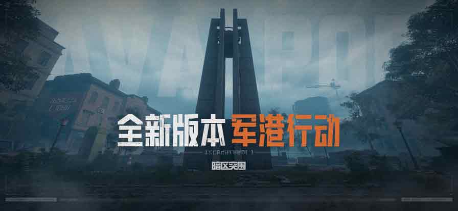 暗区突围福利礼包2023   最新未过期兑换码CDKEY汇总[多图]