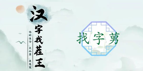 汉字找茬王莮找出18个常见字攻略   莮找出18个常见字答案分享[多图]图片1