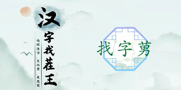 汉字找茬王莮找出18个常见字攻略   莮找出18个常见字答案分享[多图]