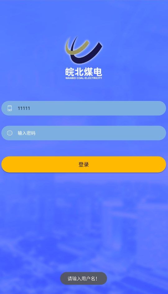 皖北煤电app官方版图片1