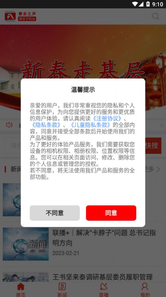 泰安之声泰安手机台app图1