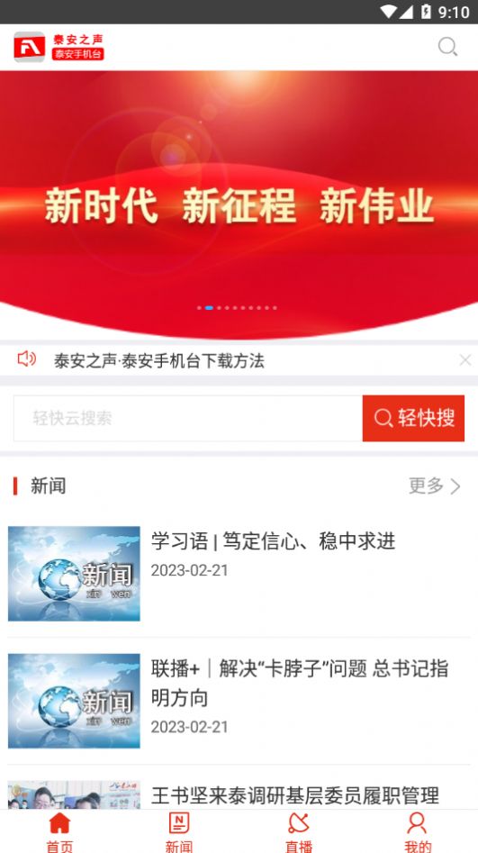 泰安之声泰安手机台新闻资讯app官方版图片1