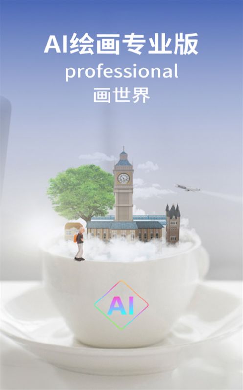 AI绘画专业版app图3