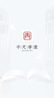 千尺学堂学习app官方版图片1