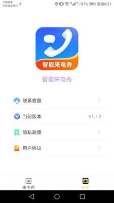 智能来电秀app图1