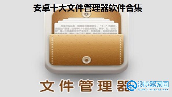 安卓十大文件管理器软件有哪些-手机文件管理系统软件-万能手机文件管理软件