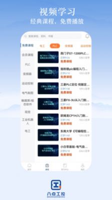 八点工控课程app手机版 v1.7截图2