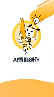 AI写小说生成器app最新版图片2