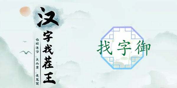 汉字找茬王御找出19个字攻略   御找出19个常见字答案[多图]