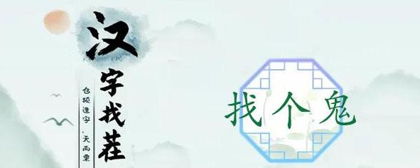 汉字找茬王找个鬼攻略   找出10个诡异地方答案解析[多图]