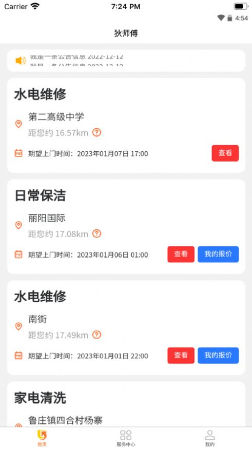 狄师傅app图1