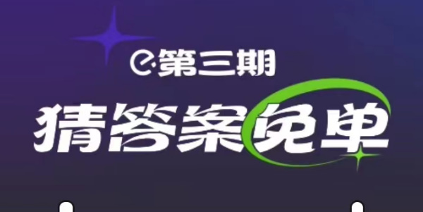 饿了么2.24免单答案是什么   2月24日免单时间答案分享[多图]图片1