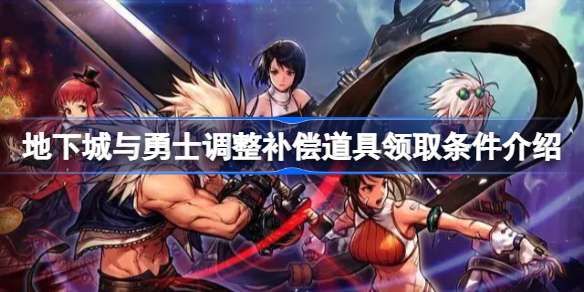 dnf和谐补偿礼包怎么领   地下城与勇士2.23和谐补偿礼包领取攻略[多图]图片1