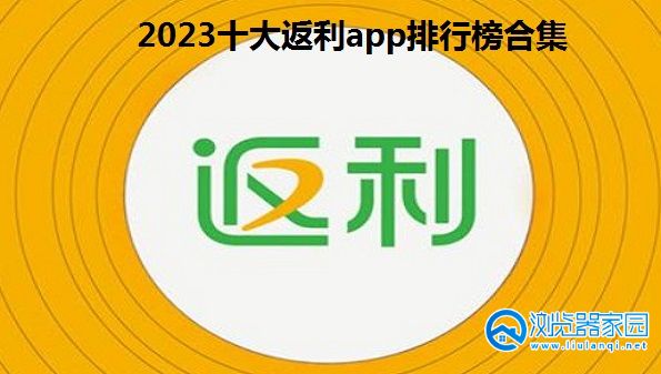 2024十大返利app大全-正规的返利app有哪些-目前返利佣金最高的软件