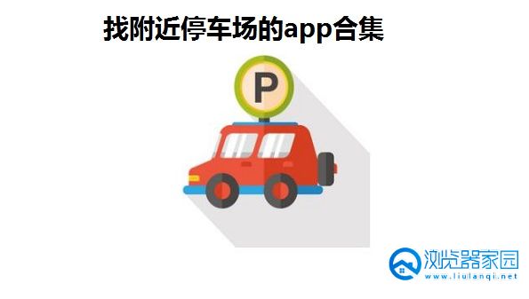 找附近停车场的app-周边停车找车位软件-查找附近停车位的软件