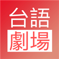 台语剧场TV安卓版app下载 v1.0