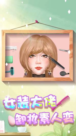 素人变形记游戏官方安卓版图片1