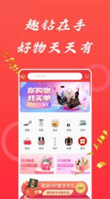 趣钻生活购物app官方版图片1