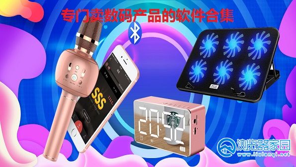 专门卖数码产品的软件-数码产品购物app-看数码产品的app