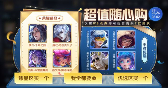 王者荣耀随心购是什么   随心购活动奖池皮肤介绍[多图]