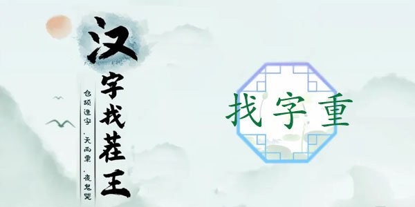 汉字找茬王找字重攻略   重找出18个常见字答案解析[多图]图片1