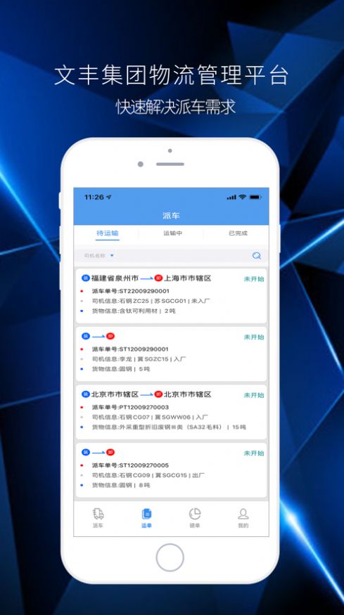 文丰集团物流管理平台app图3