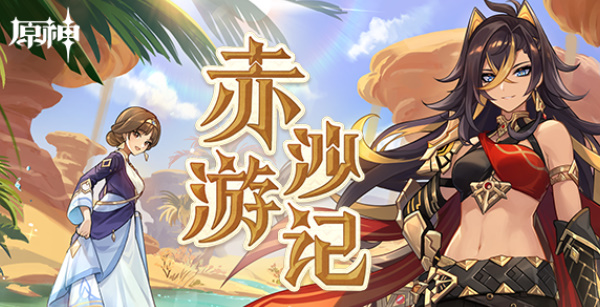 原神赤沙游记活动攻略   迪希雅赤沙游记活动入口/玩法介绍[多图]